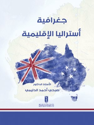 cover image of جغرافية أستراليا الإقليمية